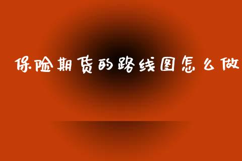 保险期货的路线图怎么做