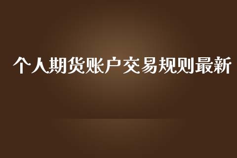 个人期货账户交易规则最新