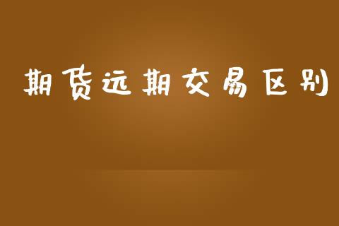 期货远期交易区别