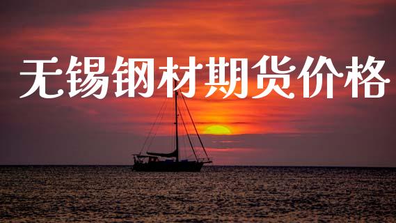无锡钢材期货价格