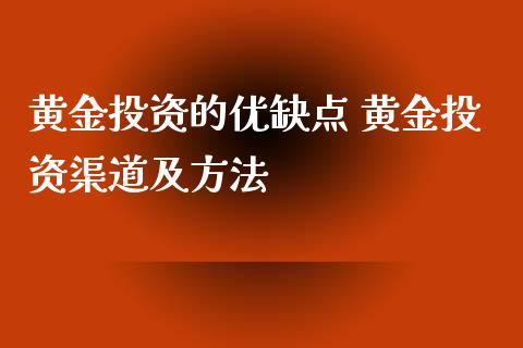 黄资的优缺点 黄资渠道及方法