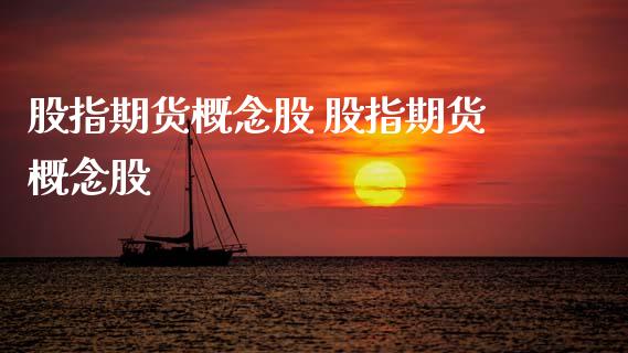 股指期货概念股 股指期货概念股