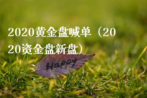 2020黄金盘喊单（2020资金盘新盘）