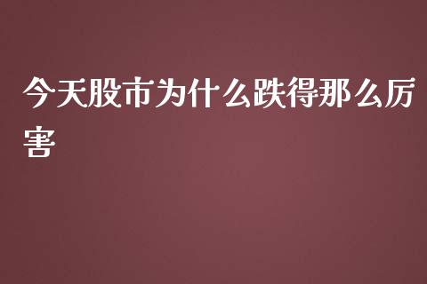 今天股市为什么跌得那么厉害