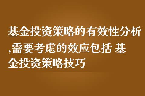 基资策略的有效性分析,需要考虑的效应包括 基资策略技巧