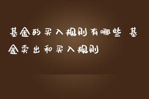 基金的买入规则有哪些 基金卖出和买入规则