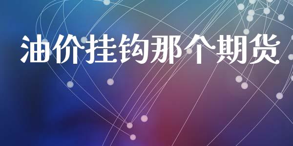 油价挂钩那个期货