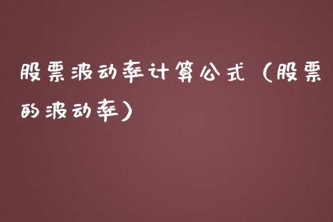 股票波动率计算公式（股票的波动率）