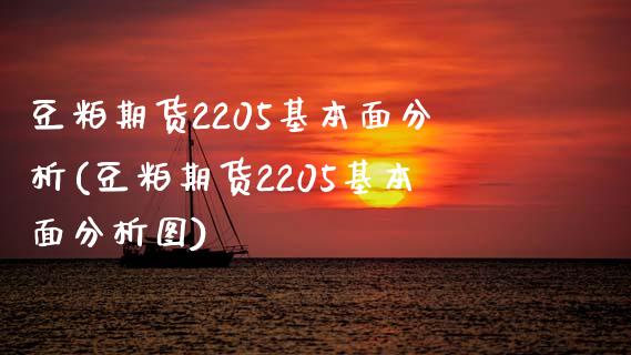 豆粕期货2205基本面分析(豆粕期货2205基本面分析图)