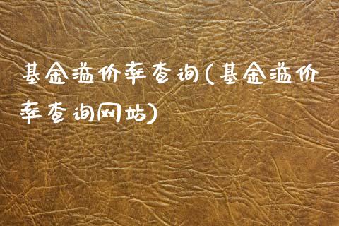 基金溢价率查询(基金溢价率查询网站)