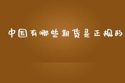 中国有哪些期货是正规的