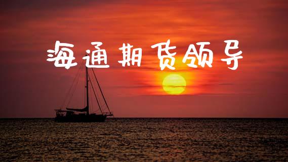 海通期货领导