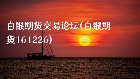 白银期货交易(白银期货161226)