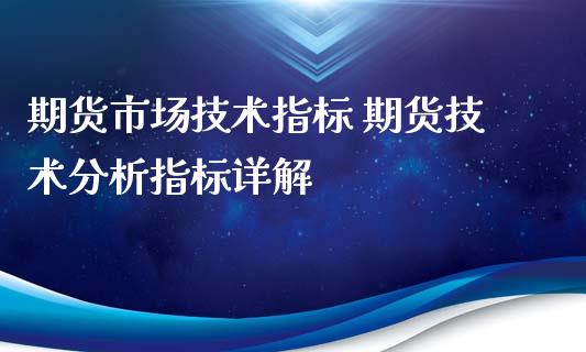 期货市场技术指标 期货技术分析指标详解