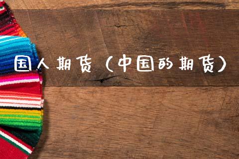 国人期货（中国的期货）