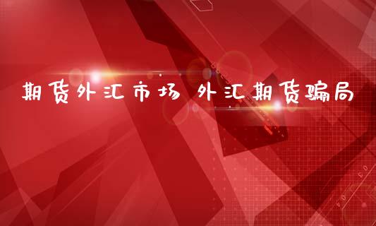 期货外汇市场 外汇期货