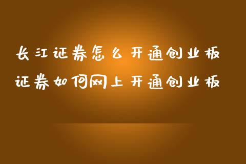 长江证券怎么开通创业板 证券如何网上开通创业板_期货理财_第1张_宇龙理财网 长江证券怎么开通创业板 证券如何网上开通创业板_https://www.dglong8.com_期货理财_第1张