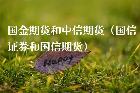 国金期货和中信期货（国信证券和国信期货）