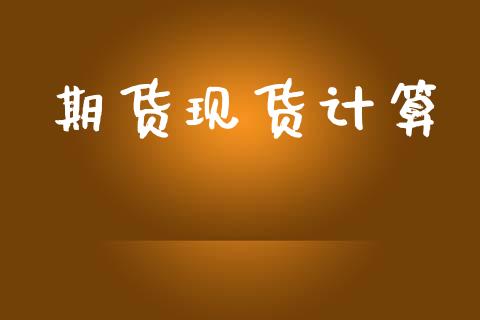 期货现货计算