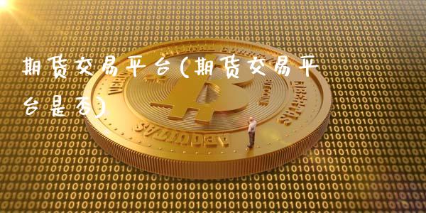 期货交易平台(期货交易平台是否)_期货理财_第1张_宇龙理财网 期货交易平台(期货交易平台是否)_https://www.dglong8.com_期货理财_第1张