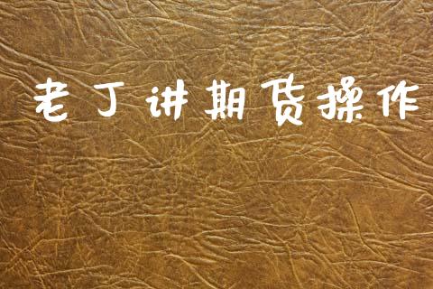 讲期货操作