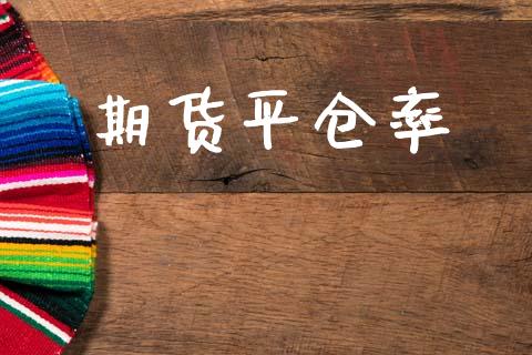 期货平仓率