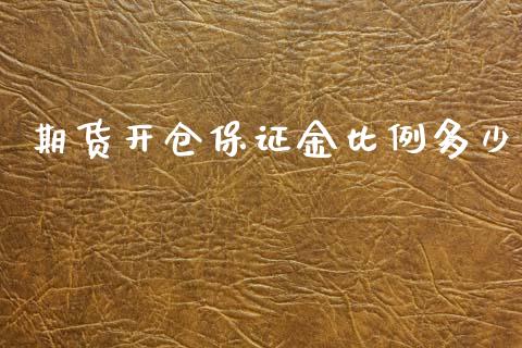期货开仓保证金比例多少