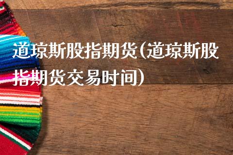道琼斯股指期货(道琼斯股指期货交易时间)