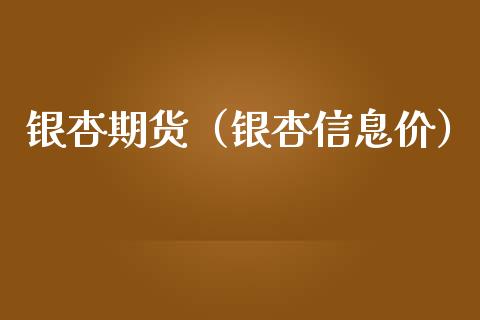 银杏期货（银杏信息价）