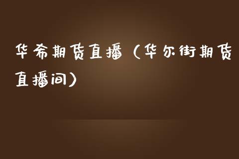 华希期货直播（华尔街期货直播间）