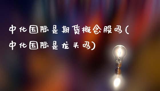 中化国际是期货概念股吗(中化国际是龙头吗)