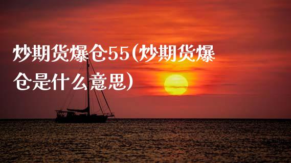 炒期货爆仓55(炒期货爆仓是什么意思)