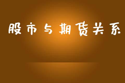 股市与期货关系