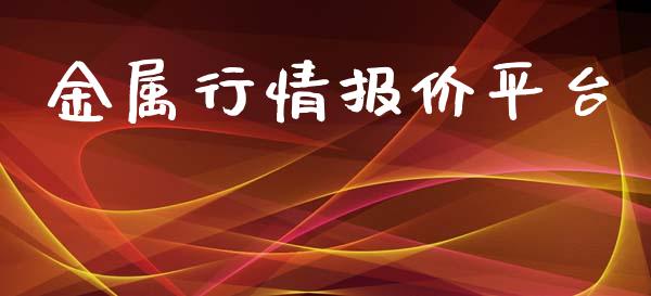 金属行情报价平台