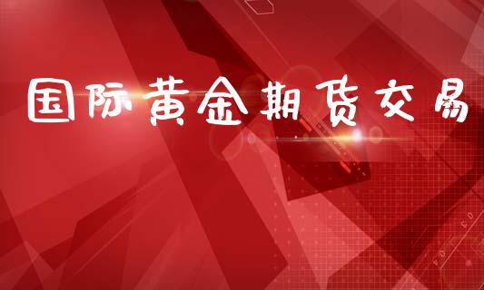国际黄金期货交易