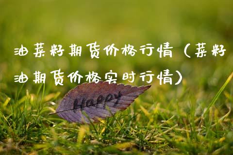 油菜籽期货价格行情（菜籽油期货价格实时行情）