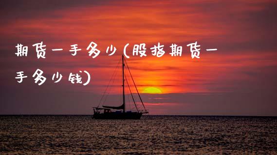 期货一手多少(股指期货一手多少钱)
