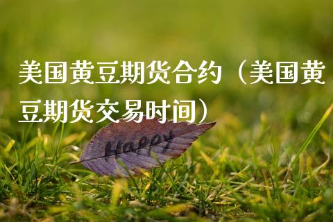 美国黄豆期货合约（美国黄豆期货交易时间）
