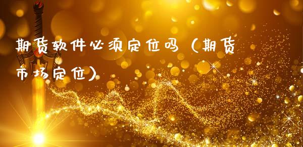 期货软件必须定位吗(期货市场定位)_恒生指数_第1张_宇龙理财网 期货软件必须定位吗(期货市场定位)_https://www.dglong8.com_恒生指数_第1张