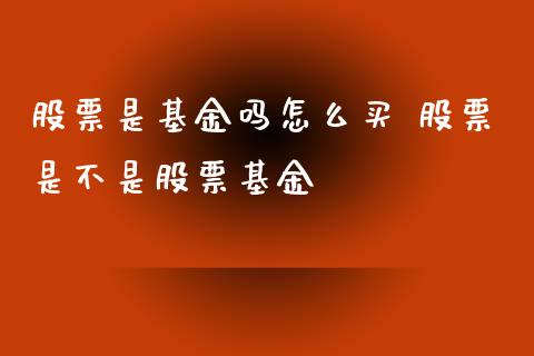 股票是基金吗怎么买 股票是不是股票基金_基金理财_第1张_宇龙理财网 股票是基金吗怎么买 股票是不是股票基金_https://www.dglong8.com_基金理财_第1张