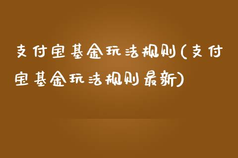 支付宝基金玩法规则(支付宝基金玩法规则最新)
