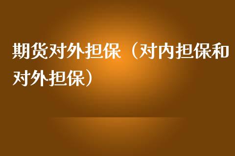 期货对外（对内和对外）
