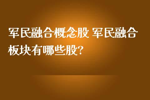 军民融合概念股 军民融合板块有哪些股?
