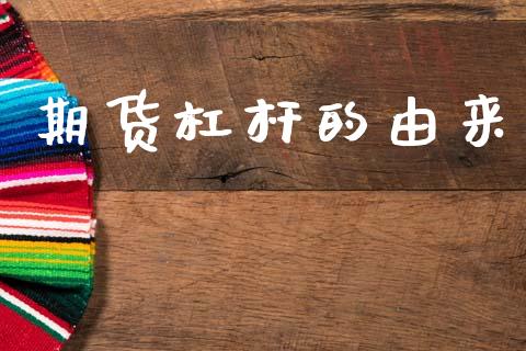 期货杠杆的由来
