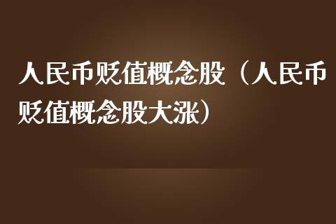 币贬值概念股（币贬值概念股大涨）
