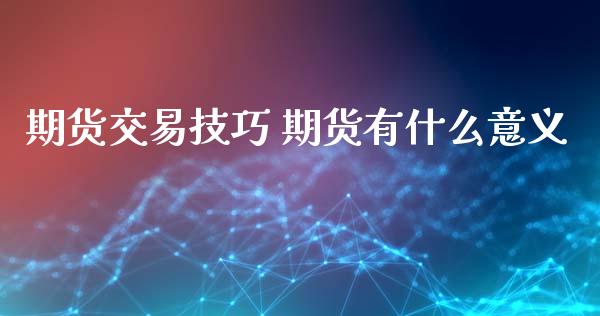 期货交易技巧 期货有什么意义