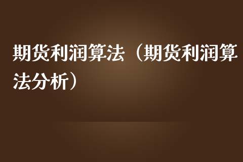 期货利润算法(期货利润算法分析)_保险理财_第1张_宇龙理财网 期货利润算法(期货利润算法分析)_https://www.dglong8.com_保险理财_第1张