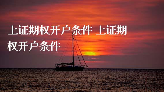 上证期权开户条件 上证期权开户条件