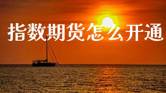 指数期货怎么开通