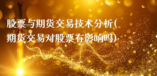 股票与期货交易技术分析(期货交易对股票有影响吗)
